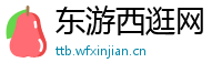 东游西逛网